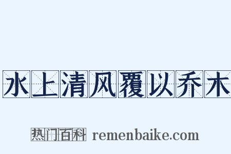 水上清风覆以乔木是什么意思的图片